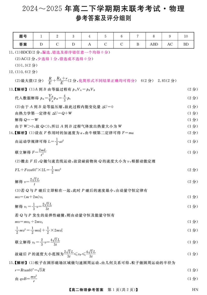 金科&middot;新未来7月3-4日高二联考-物理评分细则_2025年7月_250707河南省金科&middot;新未来2024-2025学年高二下学期期末联考考试（全科）_金科&middot;新未来7月3-4日高二联考答案