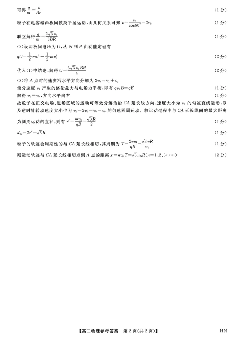 金科&middot;新未来7月3-4日高二联考-物理评分细则_2025年7月_250707河南省金科&middot;新未来2024-2025学年高二下学期期末联考考试（全科）_金科&middot;新未来7月3-4日高二联考答案
