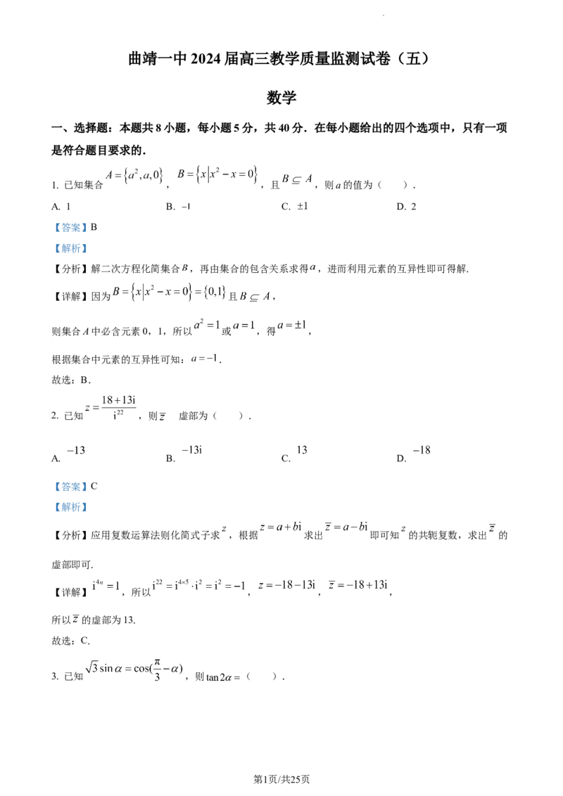 精品解析：云南省曲靖市第一中学2024届高三上学期教学质量监测数学试题（五）（解析版）_2024届云南省曲靖市第一中学高三上学期教学质量监测（五）