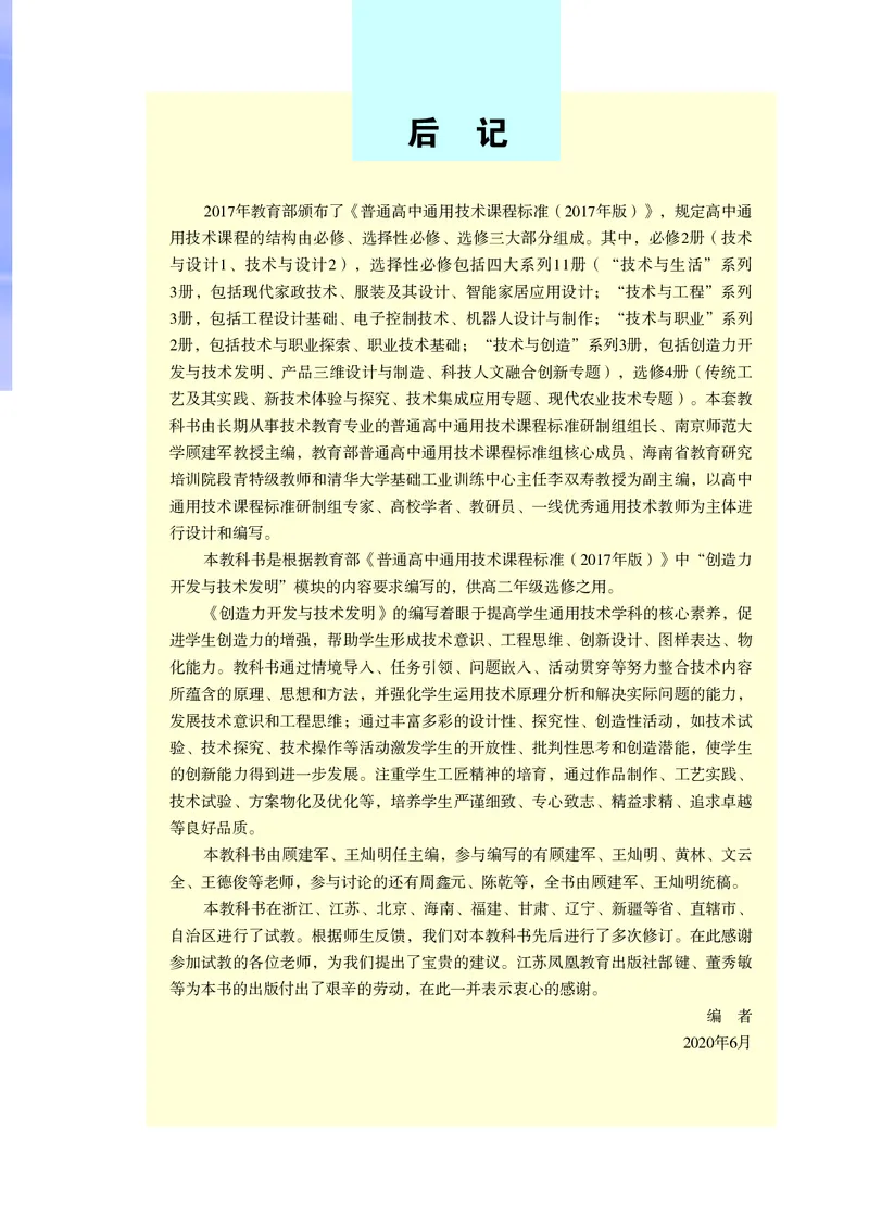 苏教版通用技术选修9高清教材_4-教培资料-26年最新资料-同步更新_初中高中教资_03科三专项（进去保存报考的学科即可）_02科三专项（笔记真题思维导图教学设计版本二）