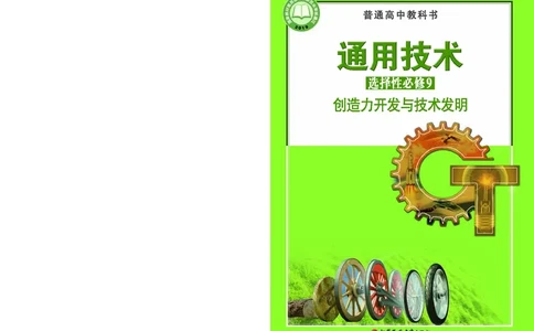 苏教版通用技术选修9高清教材_4-教培资料-26年最新资料-同步更新_初中高中教资_03科三专项（进去保存报考的学科即可）_02科三专项（笔记真题思维导图教学设计版本二）