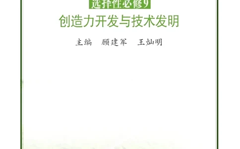 苏教版通用技术选修9高清教材_4-教培资料-26年最新资料-同步更新_初中高中教资_03科三专项（进去保存报考的学科即可）_02科三专项（笔记真题思维导图教学设计版本二）