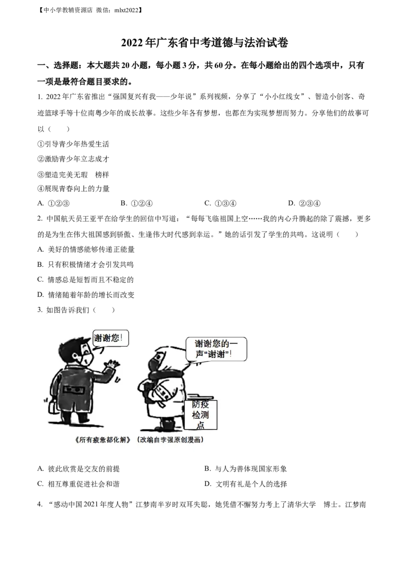 精品解析：2022年广东省中考道德与法治真题（原卷版）(1)_中考真题_7.政治中考真题2015-2024年_2022政治真题102份18