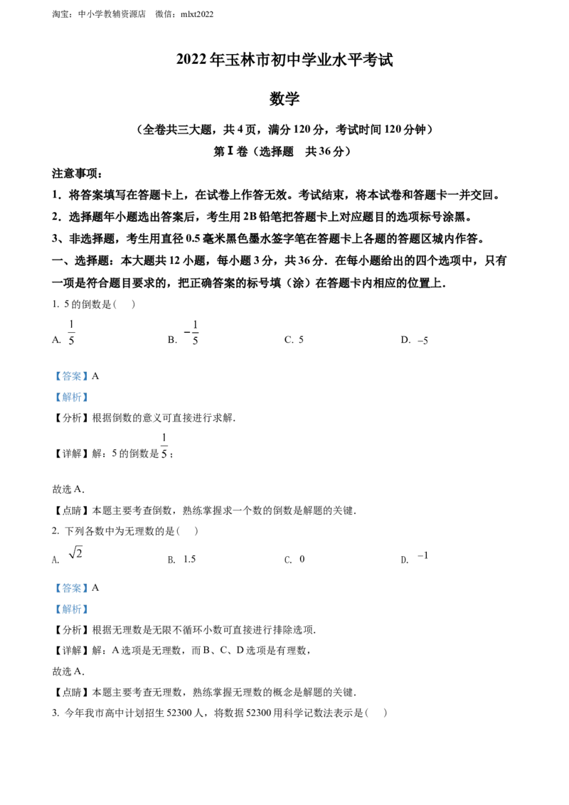 精品解析：2022年广西玉林市中考数学真题（解析版）_中考真题_2.数学中考真题2015-2024年_2022中考数学真题145份13