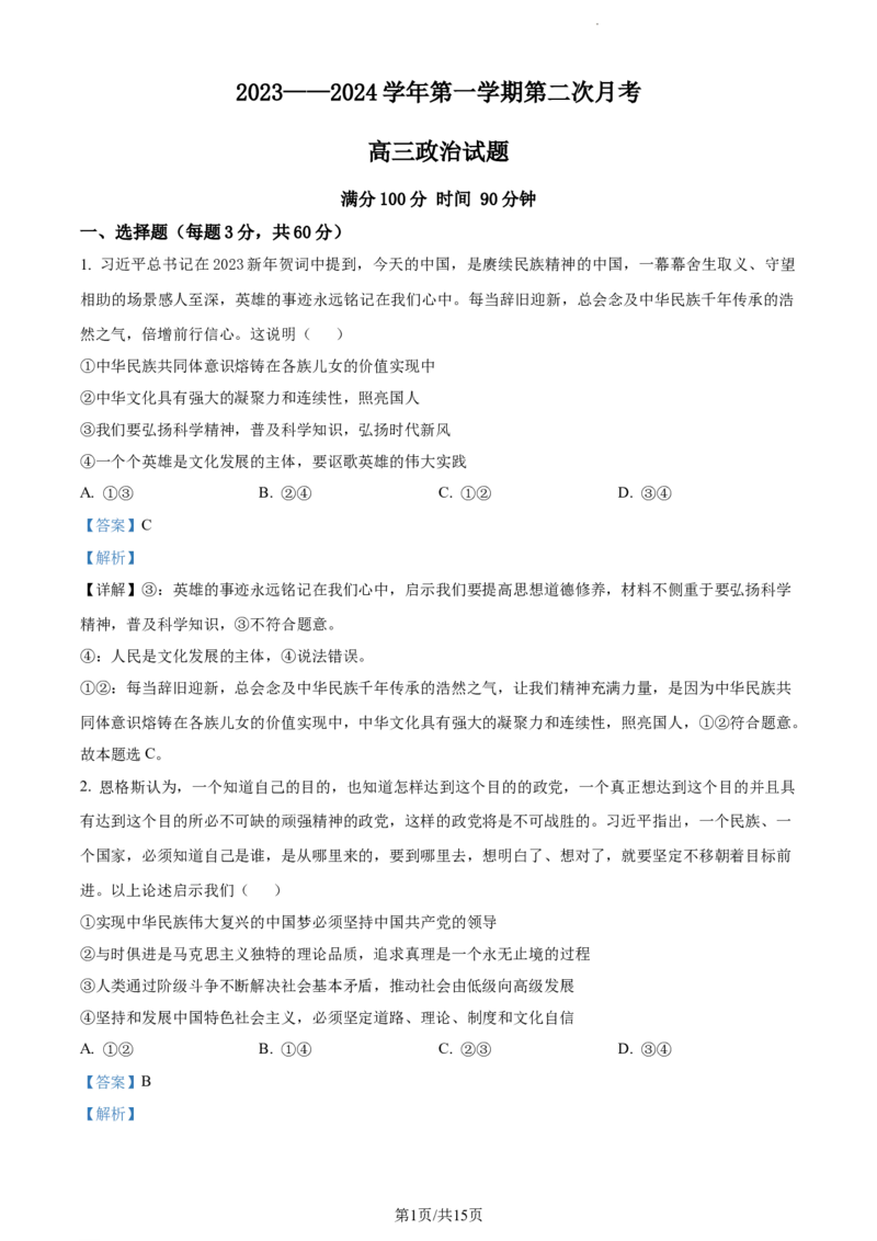 精品解析：山东省菏泽外国语学校2023-2024学年高三上学期第二次月考政治试题（解析版）_2024年1月_01每日更新_2号_2024届山东省菏泽外国语学校高三上学期第二次月考试题