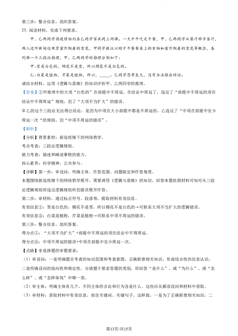精品解析：山东省菏泽外国语学校2023-2024学年高三上学期第二次月考政治试题（解析版）_2024年1月_01每日更新_2号_2024届山东省菏泽外国语学校高三上学期第二次月考试题