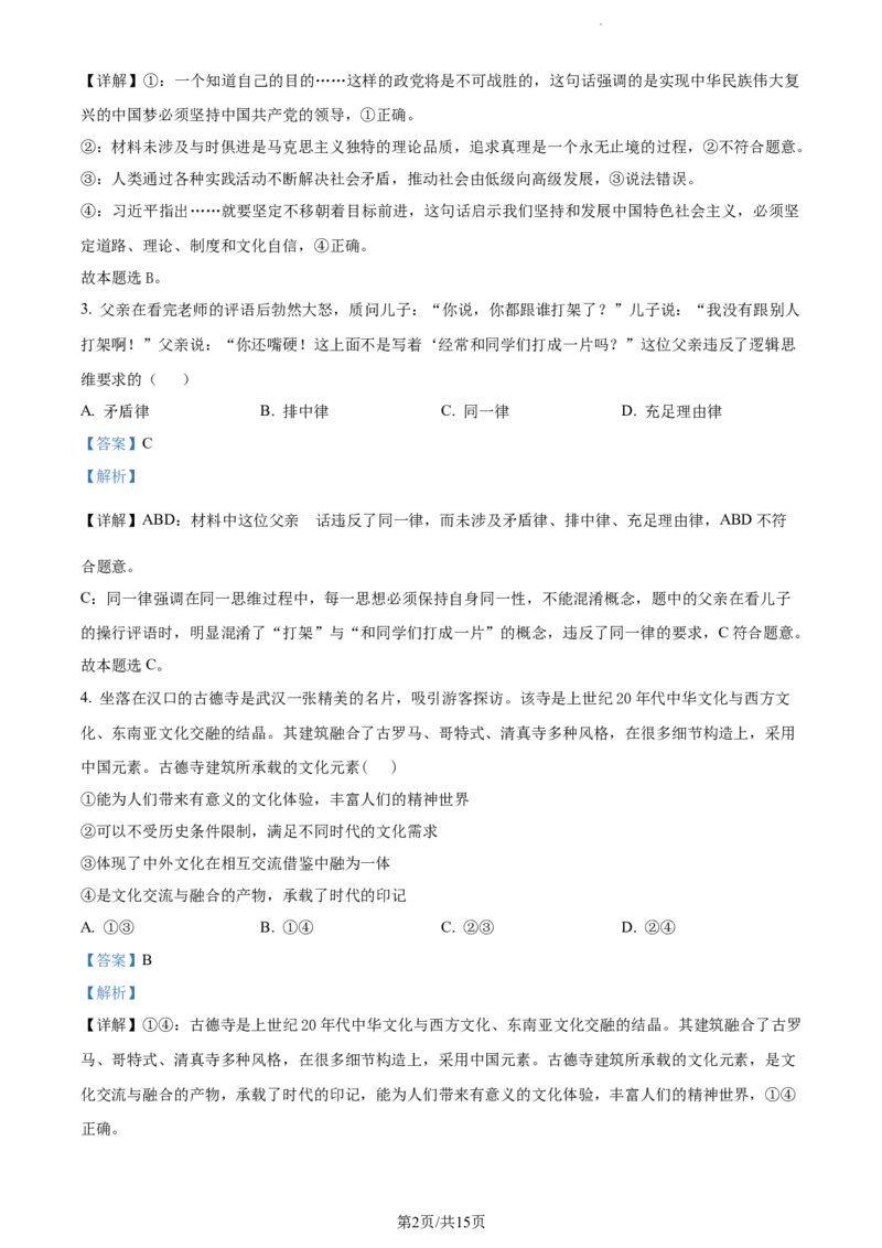精品解析：山东省菏泽外国语学校2023-2024学年高三上学期第二次月考政治试题（解析版）_2024年1月_01每日更新_2号_2024届山东省菏泽外国语学校高三上学期第二次月考试题