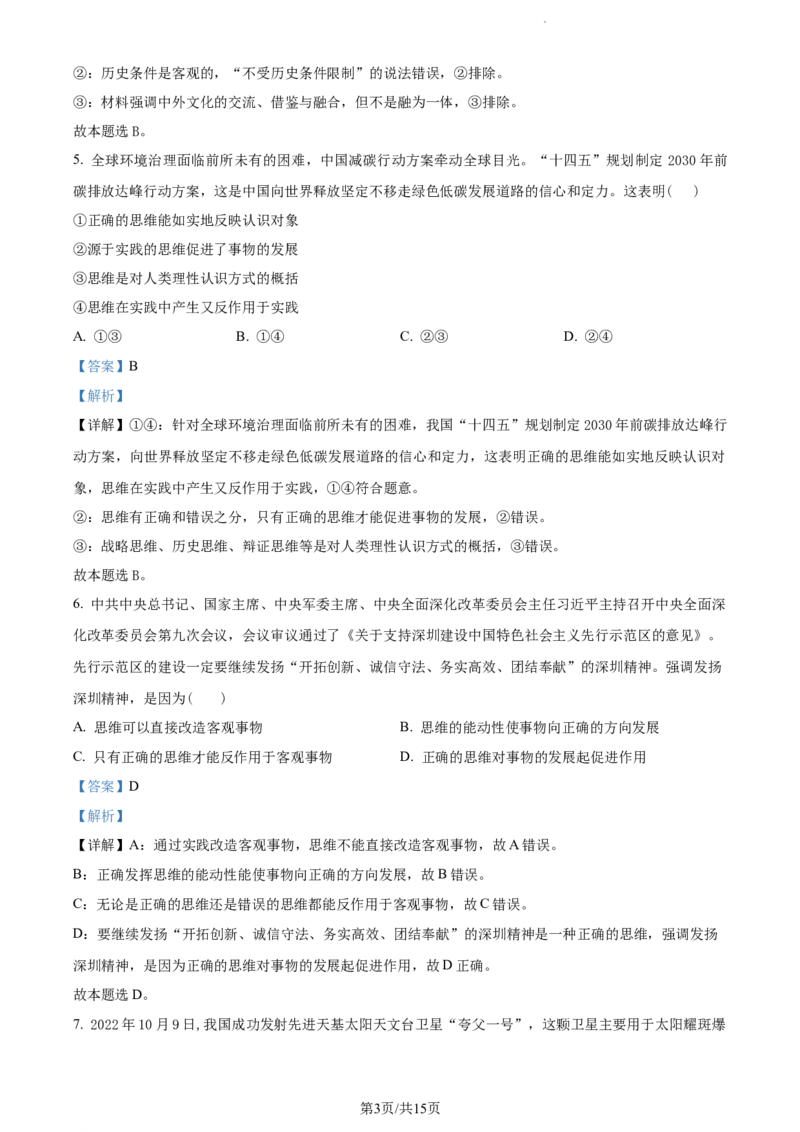 精品解析：山东省菏泽外国语学校2023-2024学年高三上学期第二次月考政治试题（解析版）_2024年1月_01每日更新_2号_2024届山东省菏泽外国语学校高三上学期第二次月考试题