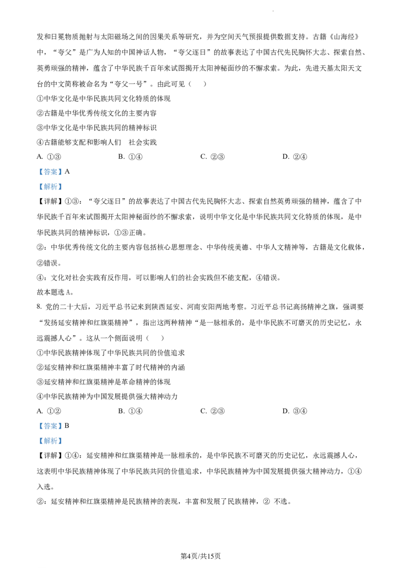 精品解析：山东省菏泽外国语学校2023-2024学年高三上学期第二次月考政治试题（解析版）_2024年1月_01每日更新_2号_2024届山东省菏泽外国语学校高三上学期第二次月考试题