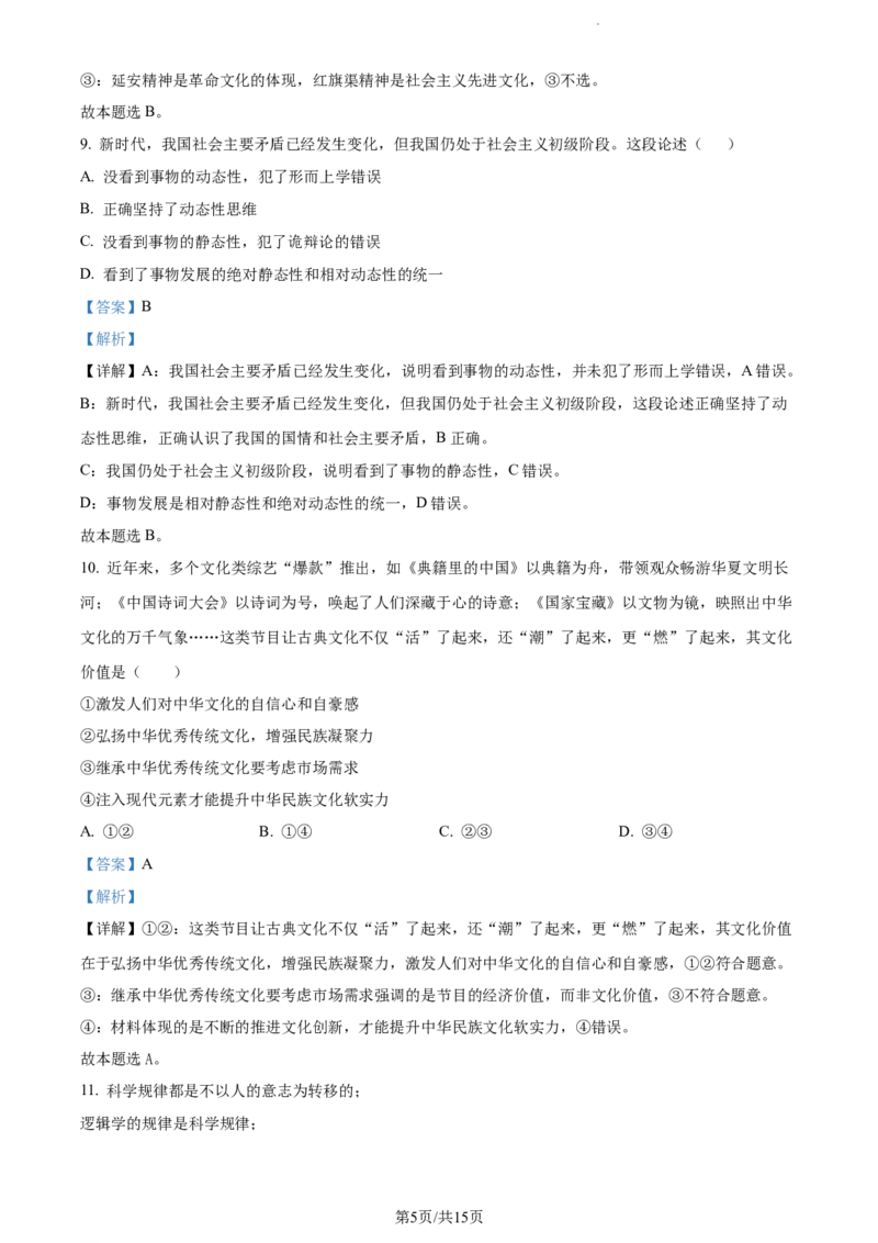 精品解析：山东省菏泽外国语学校2023-2024学年高三上学期第二次月考政治试题（解析版）_2024年1月_01每日更新_2号_2024届山东省菏泽外国语学校高三上学期第二次月考试题