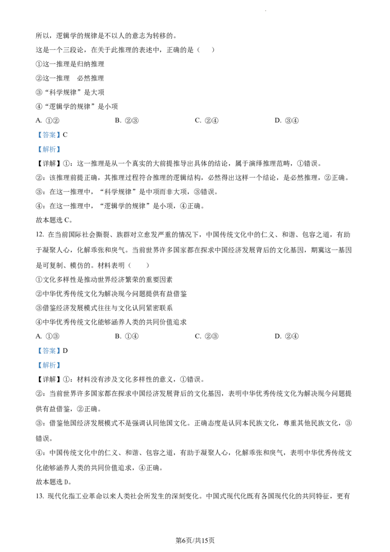 精品解析：山东省菏泽外国语学校2023-2024学年高三上学期第二次月考政治试题（解析版）_2024年1月_01每日更新_2号_2024届山东省菏泽外国语学校高三上学期第二次月考试题