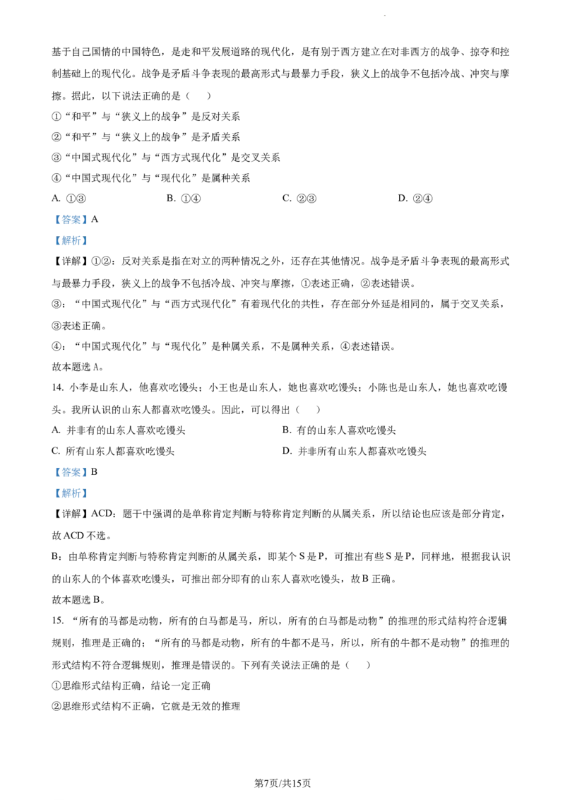 精品解析：山东省菏泽外国语学校2023-2024学年高三上学期第二次月考政治试题（解析版）_2024年1月_01每日更新_2号_2024届山东省菏泽外国语学校高三上学期第二次月考试题
