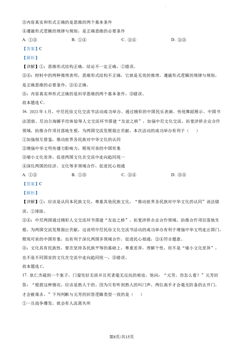 精品解析：山东省菏泽外国语学校2023-2024学年高三上学期第二次月考政治试题（解析版）_2024年1月_01每日更新_2号_2024届山东省菏泽外国语学校高三上学期第二次月考试题
