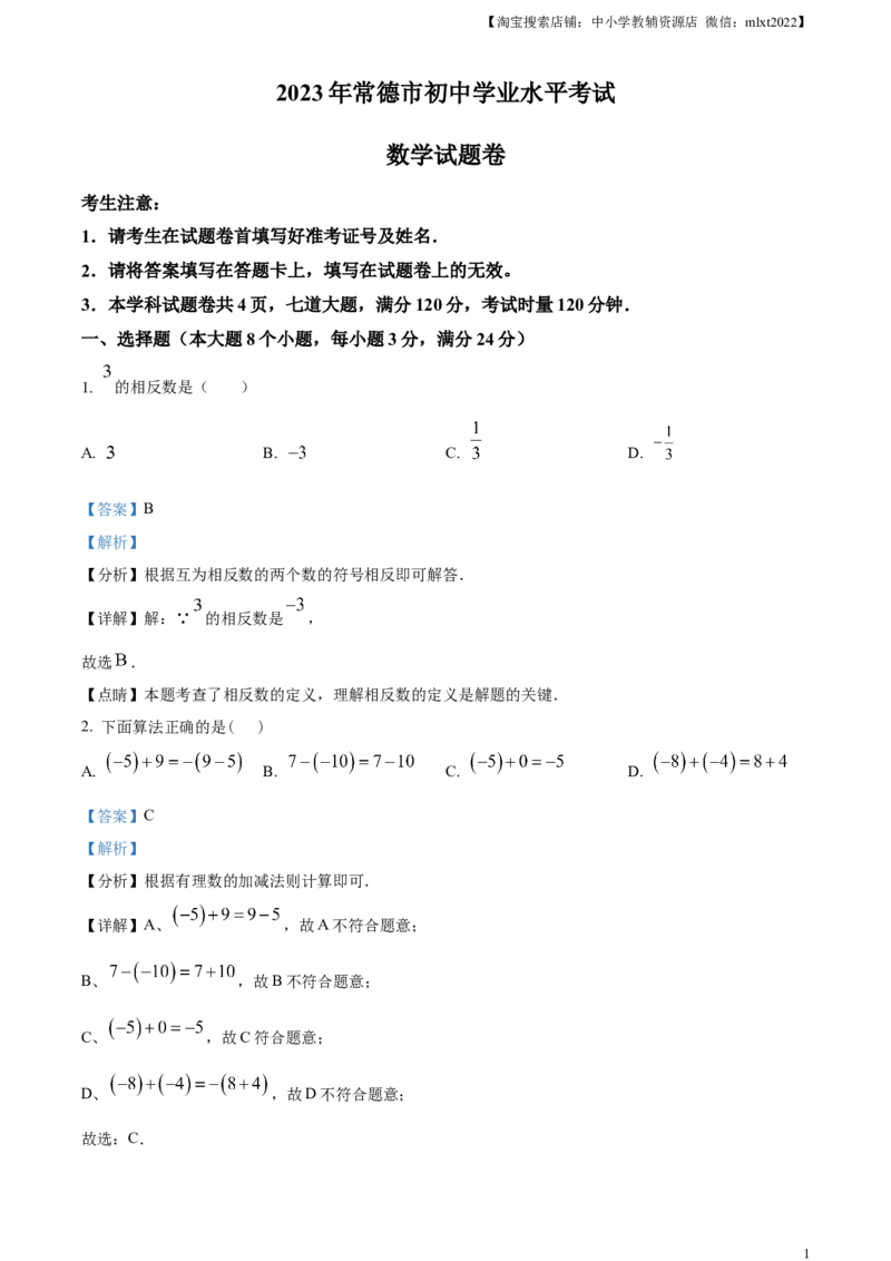 精品解析：2023年湖南省常德市中考数学真题（解析版）_中考真题_2.数学中考真题2015-2024年_2023中考数学真题7.20_精品解析：2023年湖南省常德市中考数学真题+
