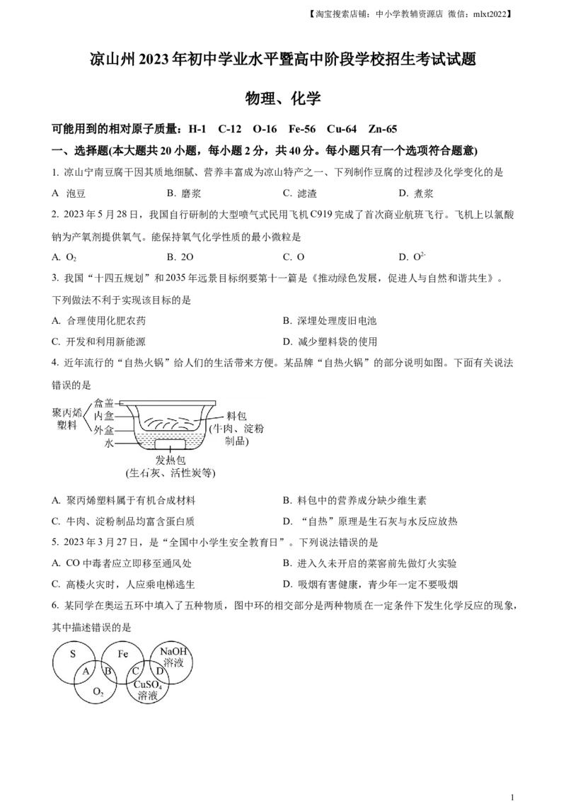 精品解析：2023年四川省凉山州中考化学真题（原卷版）_中考真题_5.化学中考真题2015-2024年_2023年中考化学真题7.20_精品解析：2023年四川省凉山州中考化学真题