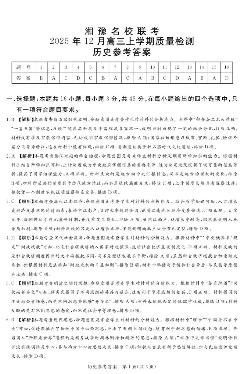 湘豫名校联考2025-2026学年高三上学期12月月考历史答案_2025年12月_251225河南省湘豫名校联考2025年12月高三上学期质量检测（全科）