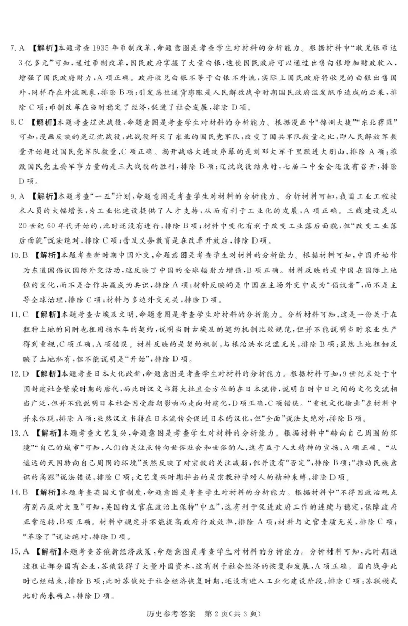 湘豫名校联考2025-2026学年高三上学期12月月考历史答案_2025年12月_251225河南省湘豫名校联考2025年12月高三上学期质量检测（全科）