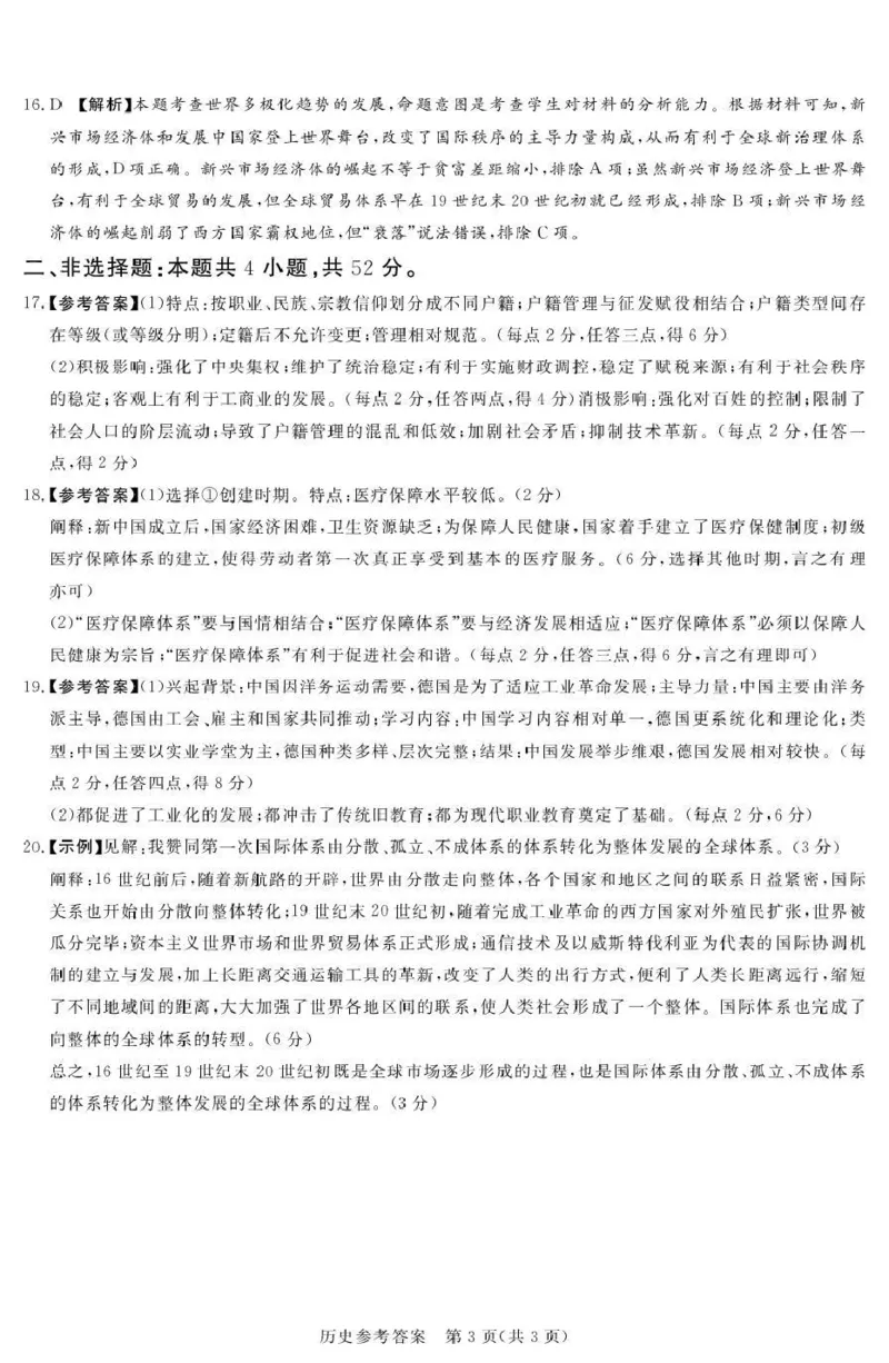 湘豫名校联考2025-2026学年高三上学期12月月考历史答案_2025年12月_251225河南省湘豫名校联考2025年12月高三上学期质量检测（全科）