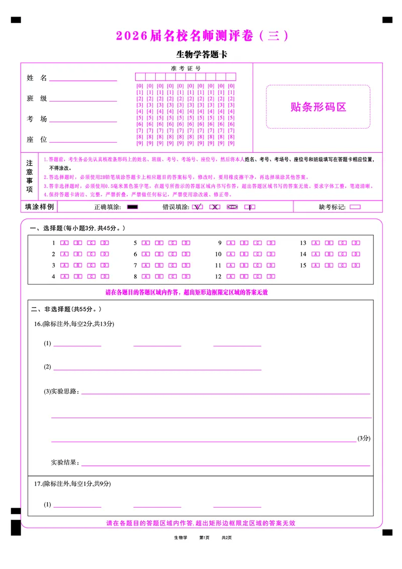 生物学答题卡_2025年12月_2512072026届名校名师测评卷（三）（全科）_生物学