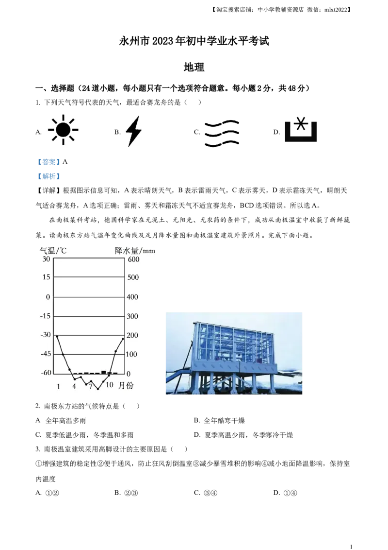 精品解析：2023年湖南省永州市地理真题（解析版）_中考真题_9.地理中考真题2015-2024年_2023中考地理真题7.20_精品解析：2023年湖南省永州市地理真题