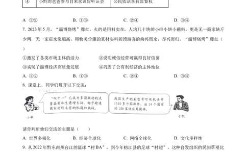 精品解析：2023年贵州省黔东南苗族侗族自治州中考道德与法治真题（原卷版）_中考真题_7.政治中考真题2015-2024年_2023政治真题7.20