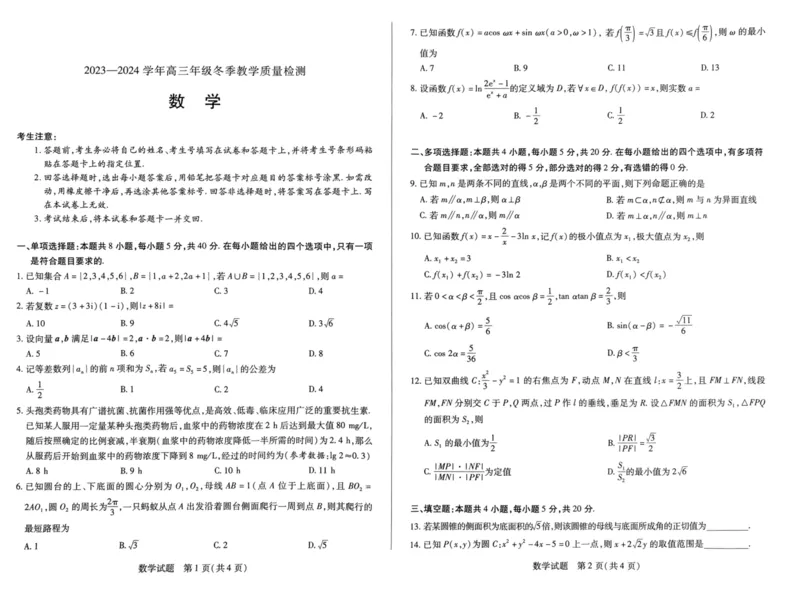 天一大联考2023-2024学年高三上学期冬季教学质量检测数学_2024届安徽省天一大联考高三上学期冬季教学质量检测_安徽省天一大联考2024届高三上学期冬季教学质量检测数学