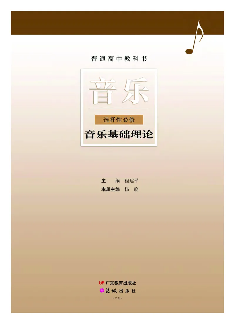 粤教版音乐选修5高清教材_4-教培资料-26年最新资料-同步更新_初中高中教资_03科三专项（进去保存报考的学科即可）_02科三专项（笔记真题思维导图教学设计版本二）
