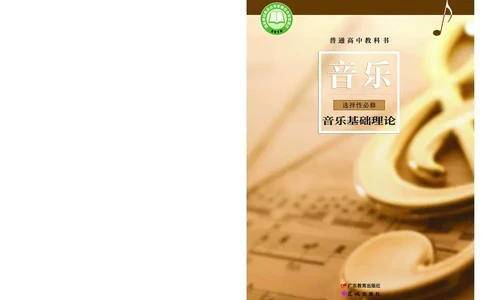 粤教版音乐选修5高清教材_4-教培资料-26年最新资料-同步更新_初中高中教资_03科三专项（进去保存报考的学科即可）_02科三专项（笔记真题思维导图教学设计版本二）