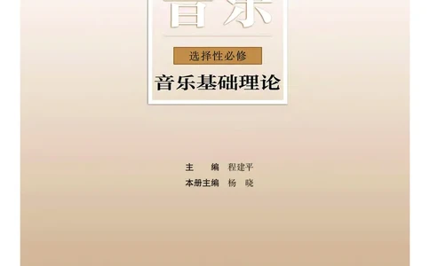 粤教版音乐选修5高清教材_4-教培资料-26年最新资料-同步更新_初中高中教资_03科三专项（进去保存报考的学科即可）_02科三专项（笔记真题思维导图教学设计版本二）