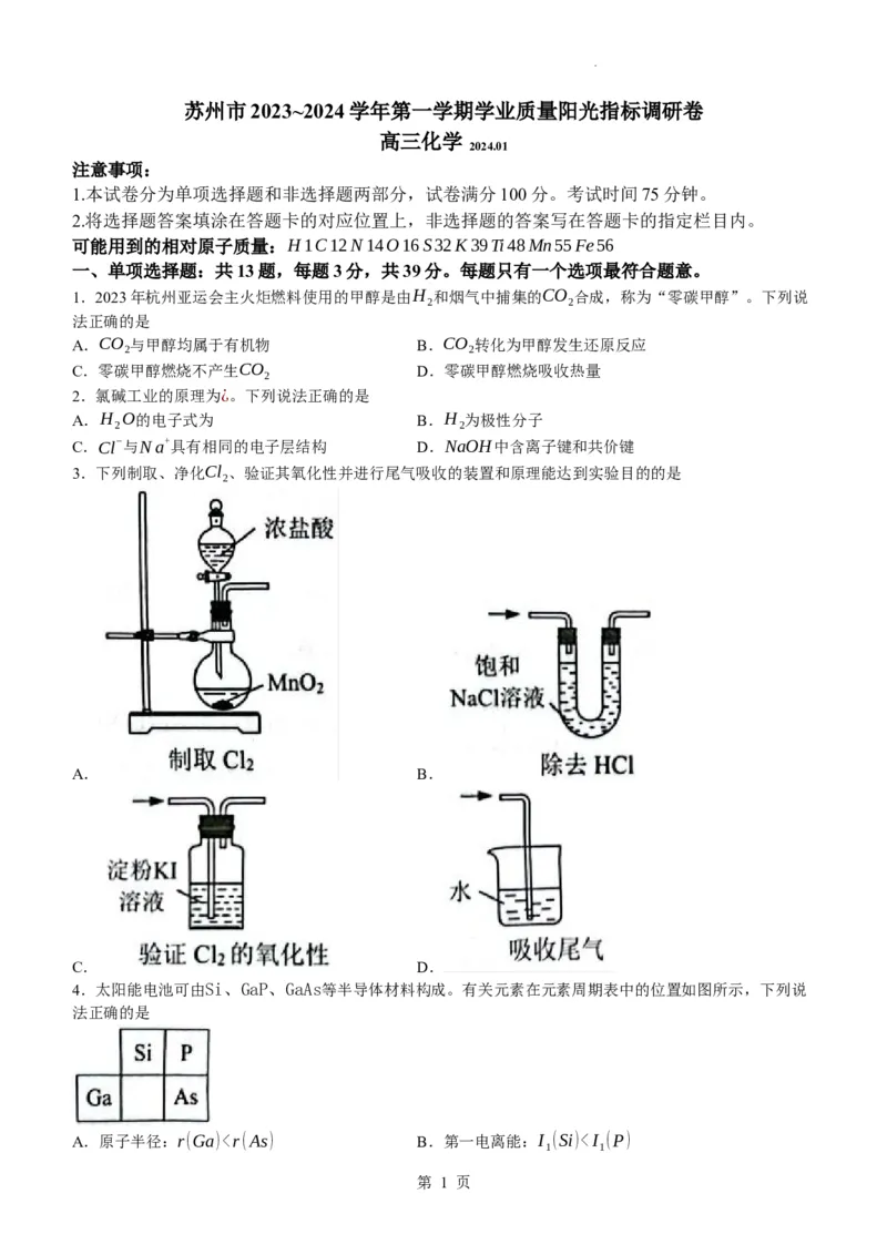 江苏省苏州市2024届高三上学期1月期末学业质量阳光指标调研化学_2024届江苏省苏州市高三上学期1月期末学业质量阳光指标调研