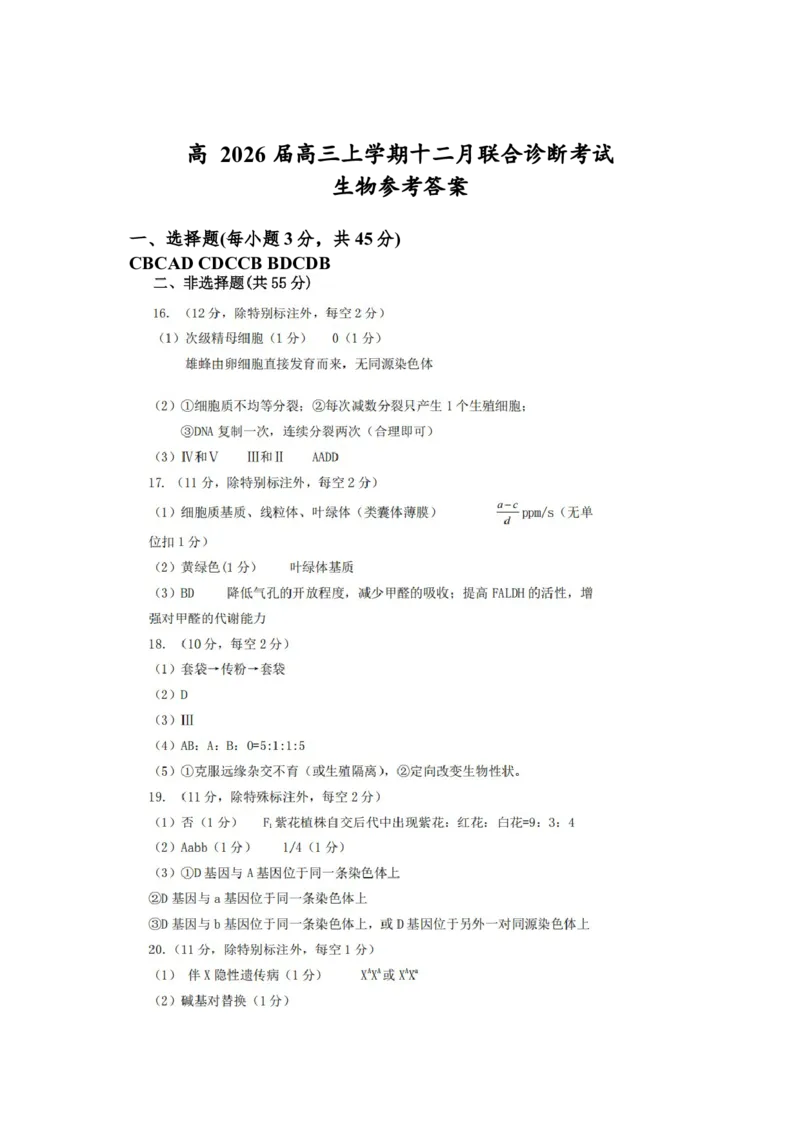 生物答案_2025年12月_251213重庆市鲁能巴蜀中学、万州中学高2026届高三上学期12月联合诊断考试_鲁能巴蜀中学、万州中学高2026届高三上学期12月联合诊断考试生物