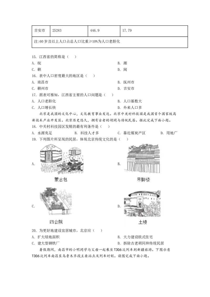 精品解析：2022年江西省中考地理真题（原卷版）_中考真题_9.地理中考真题2015-2024年_2022中考地理真题98份18