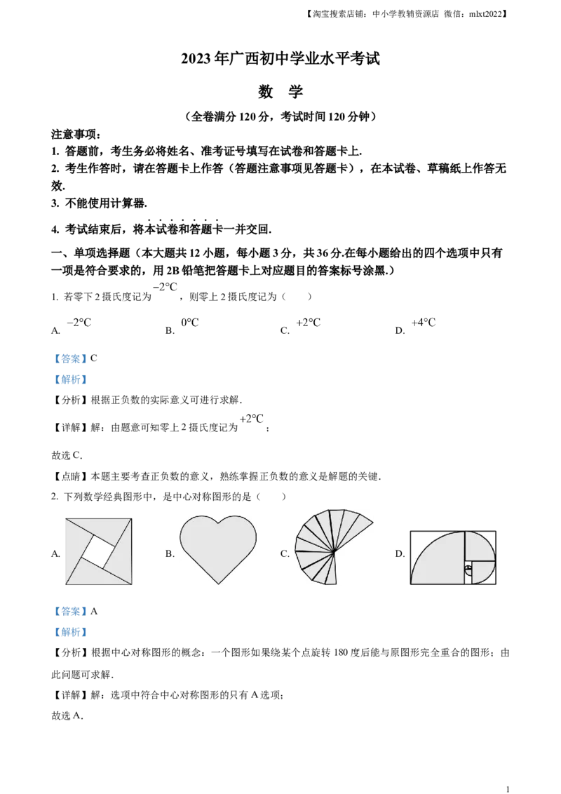 精品解析：2023年广西壮族自治区中考数学真题（解析版）_中考真题_2.数学中考真题2015-2024年_2023中考数学真题7.20_精品解析：2023年广西壮族自治区中考数学真题