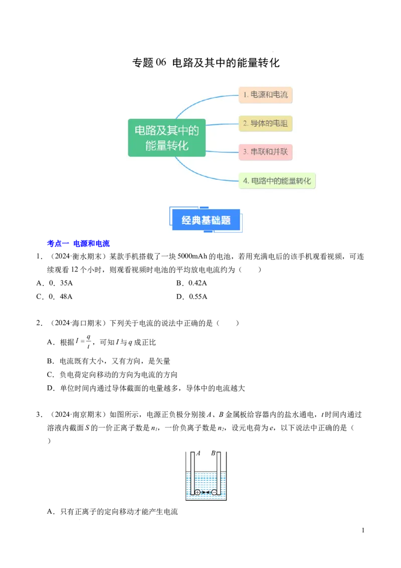 专题06电路及其中的能量转化（新高考专用）（原卷版）(1)_1多考区联考_0109好题汇编备战2024-2025学年高二物理上学期期末真题分类汇编（新高考通用）