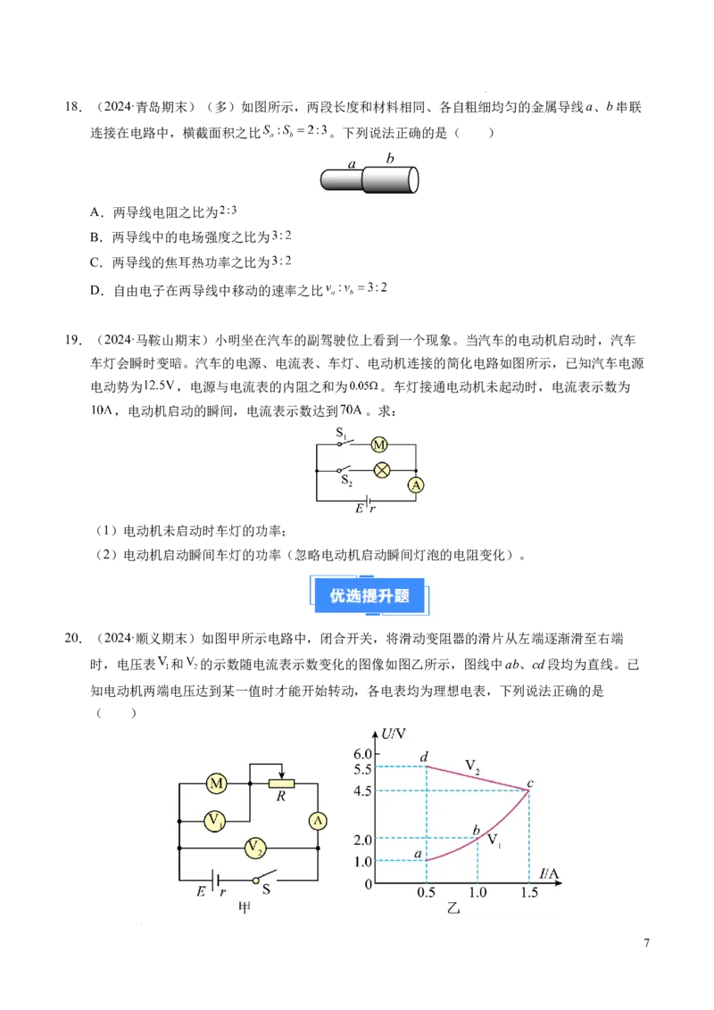 专题06电路及其中的能量转化（新高考专用）（原卷版）(1)_1多考区联考_0109好题汇编备战2024-2025学年高二物理上学期期末真题分类汇编（新高考通用）