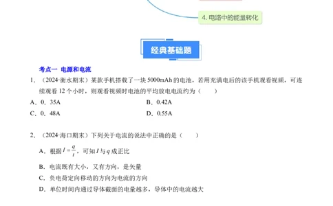 专题06电路及其中的能量转化（新高考专用）（原卷版）(1)_1多考区联考_0109好题汇编备战2024-2025学年高二物理上学期期末真题分类汇编（新高考通用）