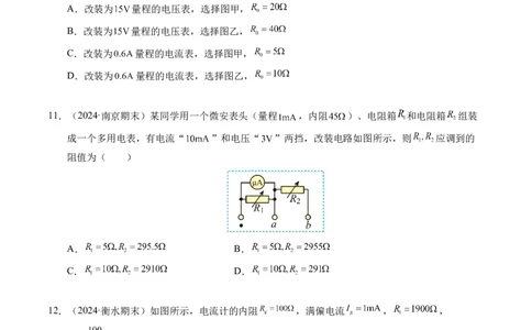 专题06电路及其中的能量转化（新高考专用）（原卷版）(1)_1多考区联考_0109好题汇编备战2024-2025学年高二物理上学期期末真题分类汇编（新高考通用）