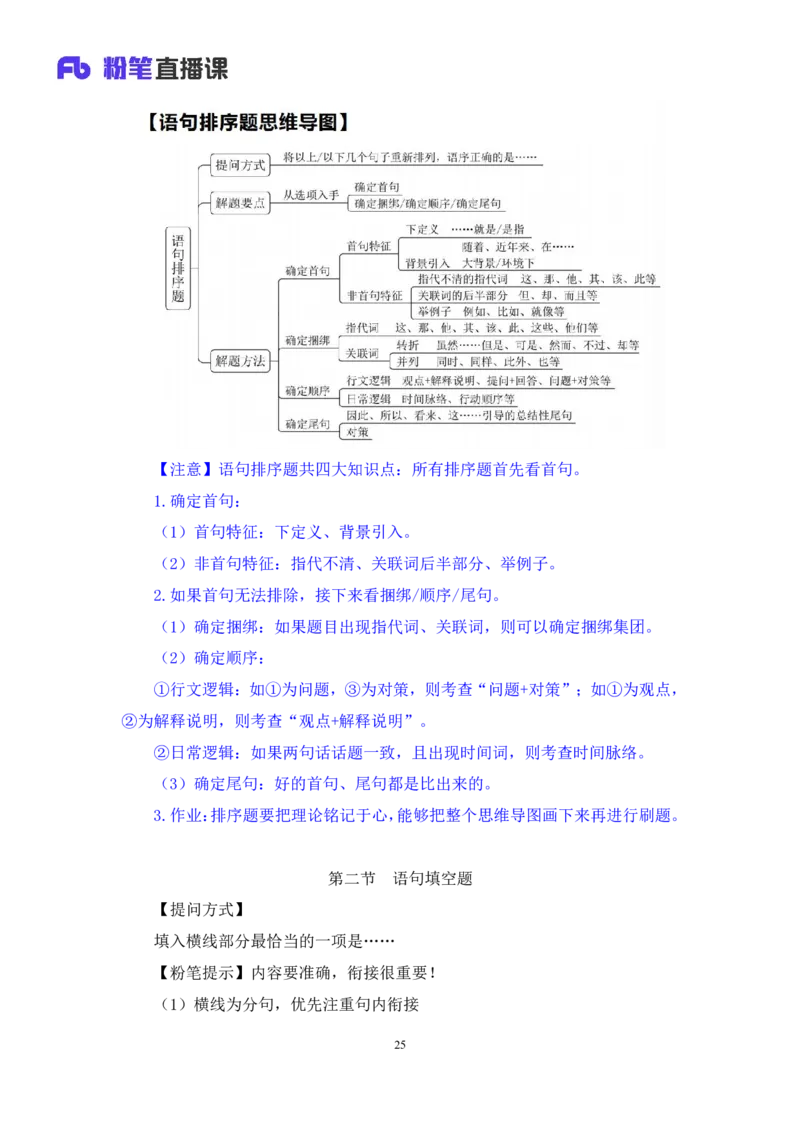 言语4_2026考公资料_（10）粉笔_2025粉笔国考省考980（课＋笔记）_粉笔980（25多省）_02025联考省考980系统班_1.全方法精讲（视频+讲义+笔记）_全笔记