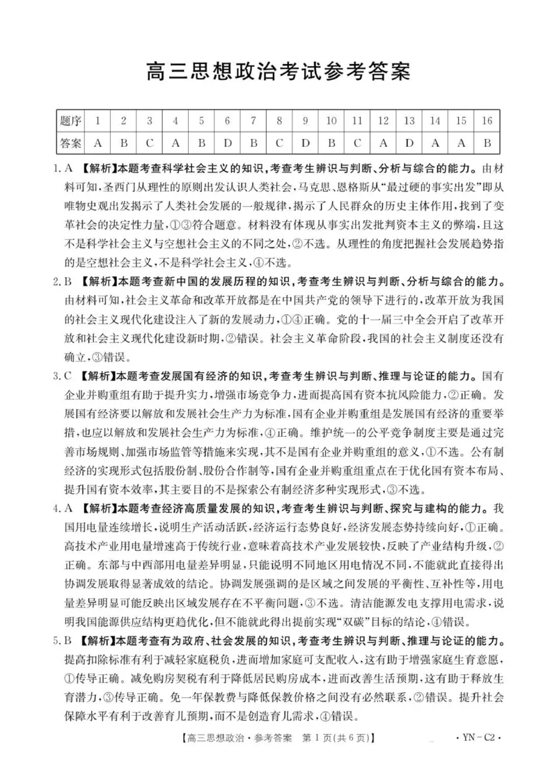 高三11月月考思想政治2002C云南答案_2025年12月_251202云南省金太阳百校联考2026届高三上学期11月联考_金太阳百万联考&middot;云南省2026届高三11月考试(11.27)[YN]政治试题（含答案）