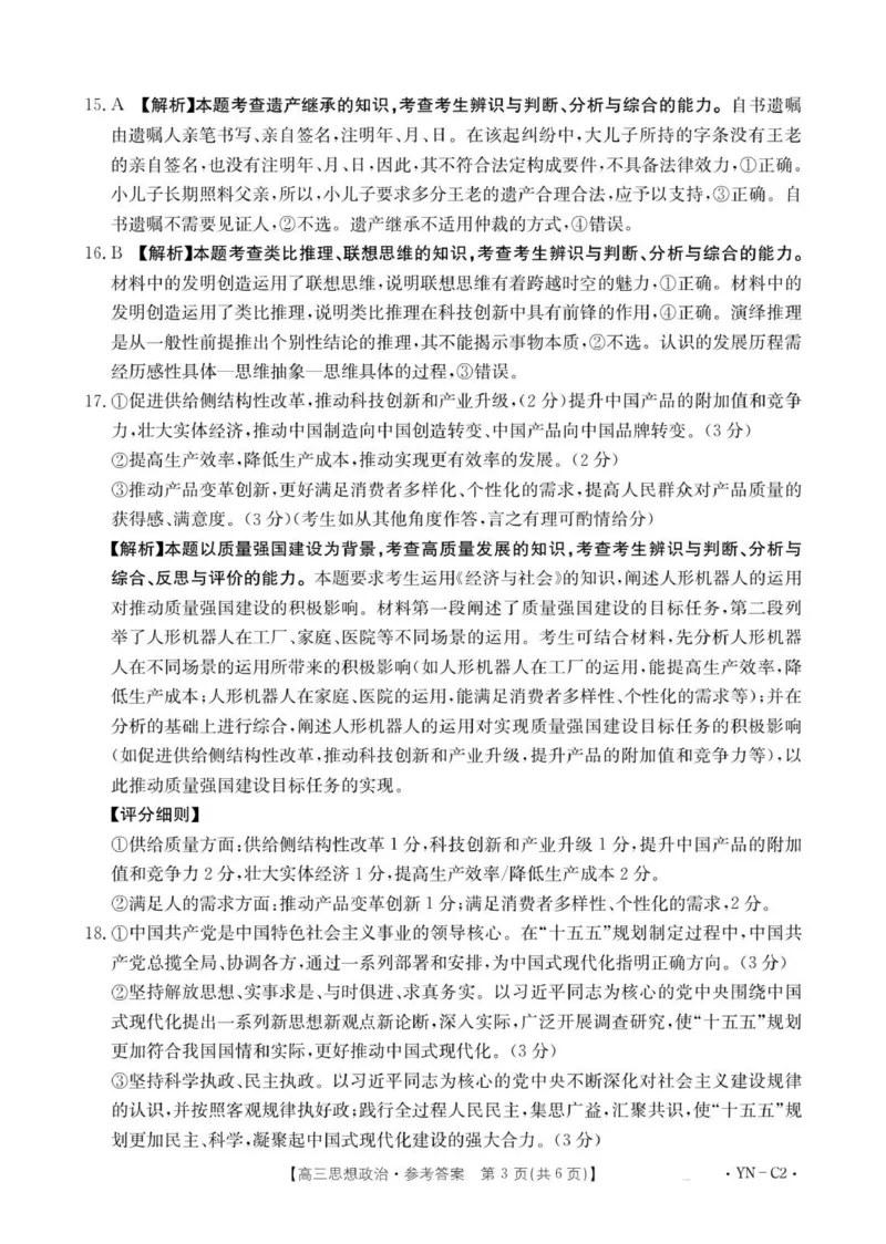 高三11月月考思想政治2002C云南答案_2025年12月_251202云南省金太阳百校联考2026届高三上学期11月联考_金太阳百万联考&middot;云南省2026届高三11月考试(11.27)[YN]政治试题（含答案）