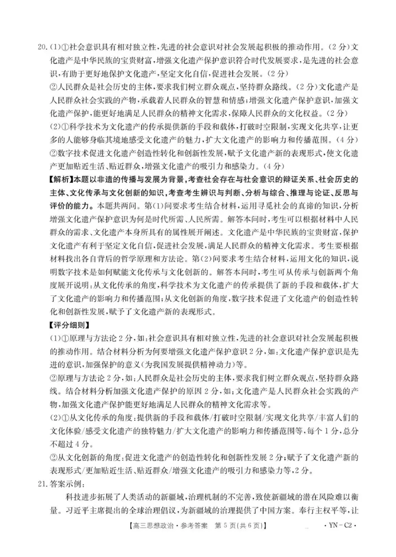 高三11月月考思想政治2002C云南答案_2025年12月_251202云南省金太阳百校联考2026届高三上学期11月联考_金太阳百万联考&middot;云南省2026届高三11月考试(11.27)[YN]政治试题（含答案）