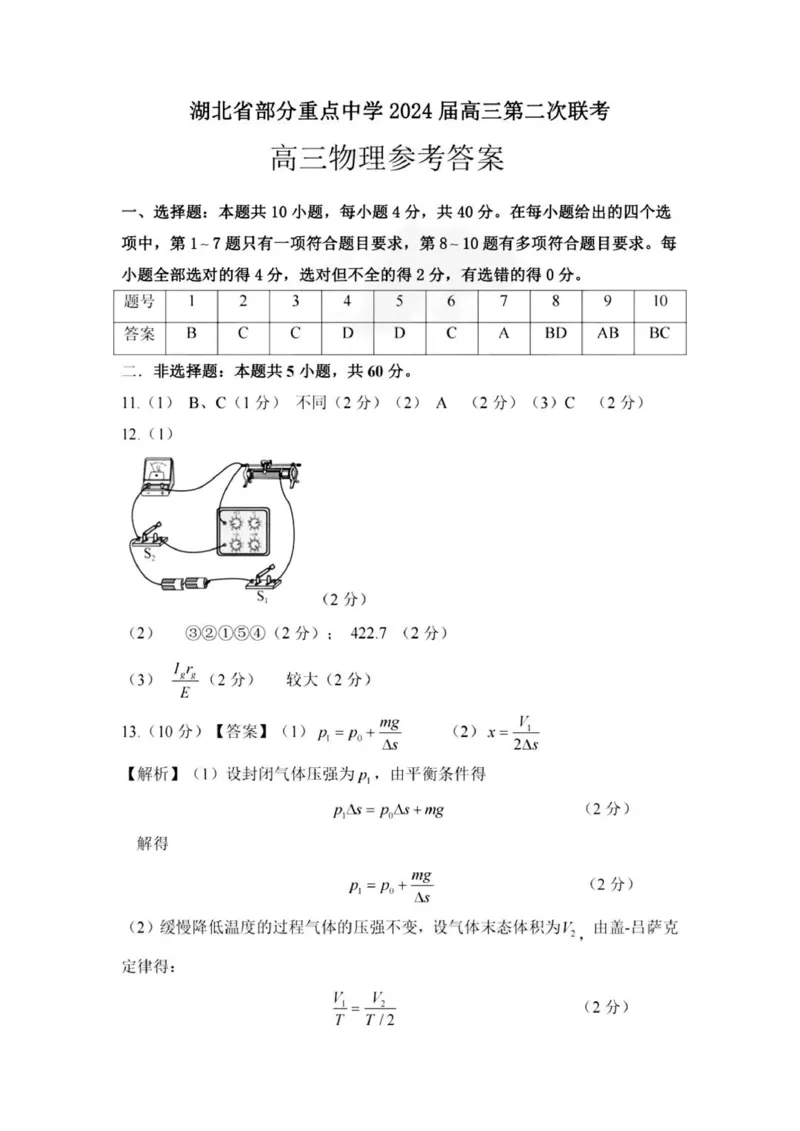 物理答案_2024届湖北省部分重点中学高三上学期第二次联考_湖北省部分重点中学2024届高三上学期第二次联考物理