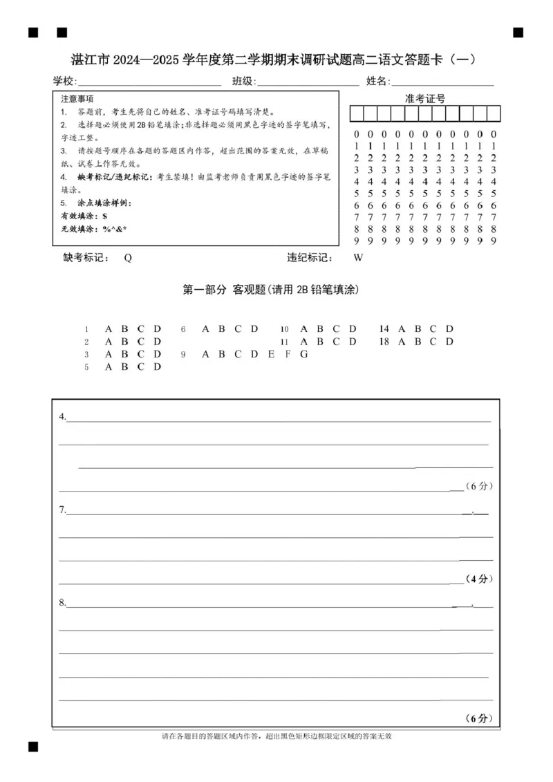 湛江市2024-2025学年度第二学期期末高中调研考试高二语文试卷、答题卡湛江市2024&mdash;2025学年度第二学期期末调研试题高二语文答题卡_2025年7月