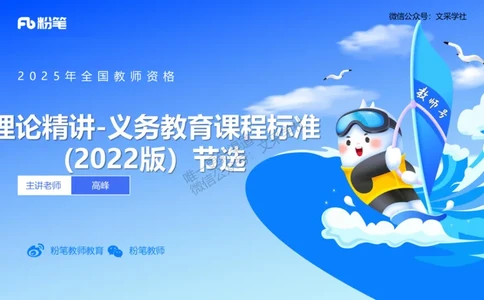 理论精讲29-义务教育课程标准(2022版）节选-高峰_4-教培资料-26年最新资料-同步更新_初中高中教资_03科三专项（进去保存报考的学科即可）_初中_初中数学-通关资科包_1.理论精讲