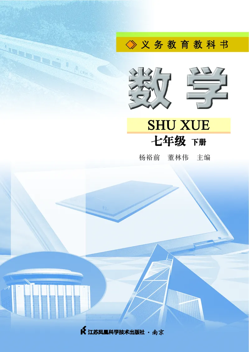 苏教版7年级数学下册高清教材_4-教培资料-26年最新资料-同步更新_初中高中教资_03科三专项（进去保存报考的学科即可）_02科三专项（笔记真题思维导图教学设计版本二）