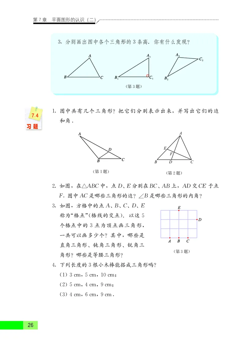 苏教版7年级数学下册高清教材_4-教培资料-26年最新资料-同步更新_初中高中教资_03科三专项（进去保存报考的学科即可）_02科三专项（笔记真题思维导图教学设计版本二）
