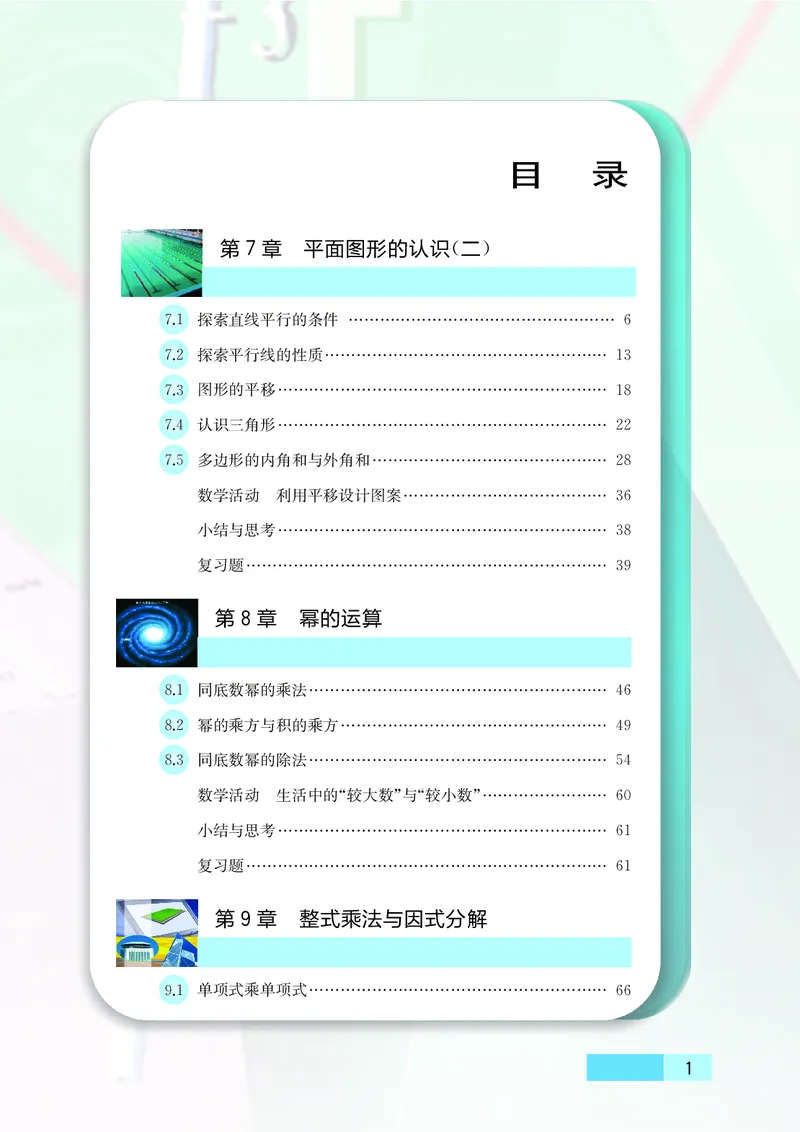 苏教版7年级数学下册高清教材_4-教培资料-26年最新资料-同步更新_初中高中教资_03科三专项（进去保存报考的学科即可）_02科三专项（笔记真题思维导图教学设计版本二）