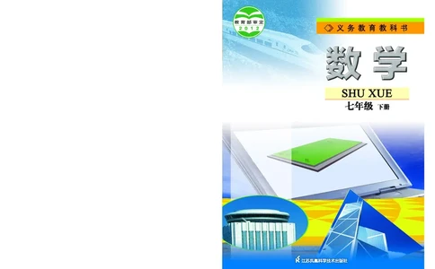 苏教版7年级数学下册高清教材_4-教培资料-26年最新资料-同步更新_初中高中教资_03科三专项（进去保存报考的学科即可）_02科三专项（笔记真题思维导图教学设计版本二）