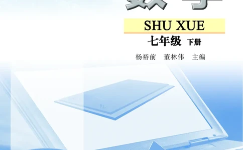 苏教版7年级数学下册高清教材_4-教培资料-26年最新资料-同步更新_初中高中教资_03科三专项（进去保存报考的学科即可）_02科三专项（笔记真题思维导图教学设计版本二）