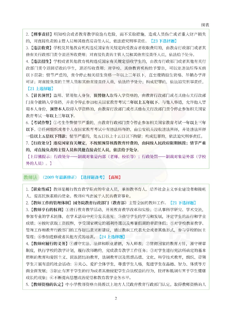 考前5页纸-幼儿园综合素质_4-教培资料-26年最新资料-同步更新_科一科二电子资料合集中小幼（笔记真题知识点汇总等）文件多，按需保存_各机构笔记合集（中小幼）推荐_幼儿
